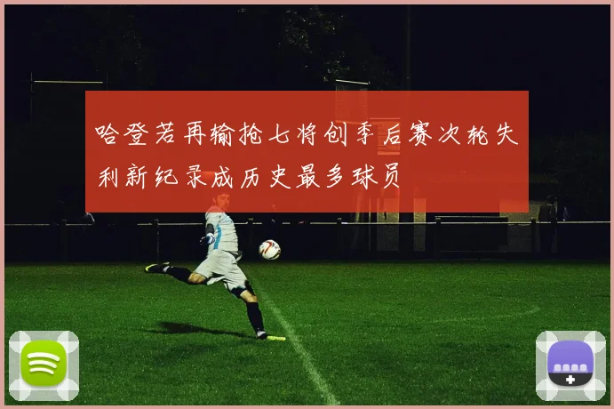 哈登若再输抢七将创季后赛次轮失利新纪录成历史最多球员