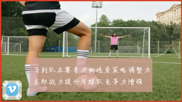 马刺队本赛季次轮选秀策略调整力求即战力提升与球队竞争力增强