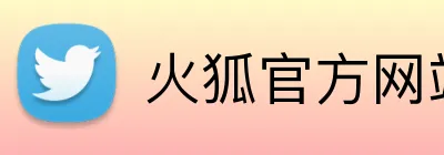 火狐官方网站入口 logo